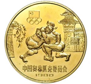 1 юань 1980 года Китай «XXII летние Олимпийские Игры 1980 в Москве — Борьба»
