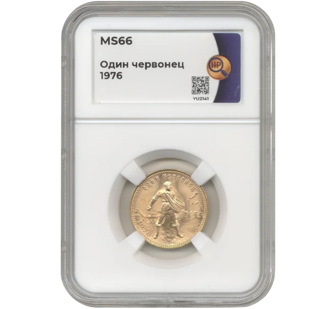 Монета Один червонец 1976 года «Сеятель» — в слабе ННР (MS66) (Артикул M1-49166)