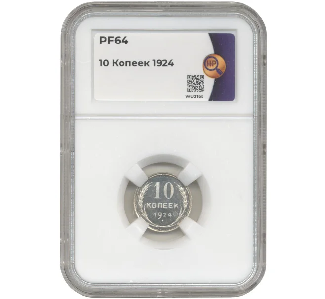 Монета 10 копеек 1924 года — в слабе ННР (PF64) (Артикул M1-49169)