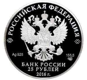 25 рублей 2016 года СПМД «Оружейная палата»