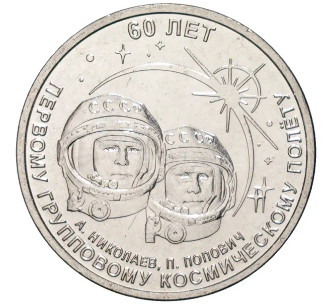 Монета 1 рубль 2021 года Приднестровье «60 лет первому групповому космическому полету» (Артикул M2-59295)