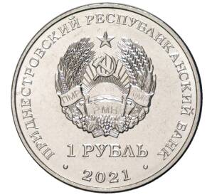 1 рубль 2021 года Приднестровье «60 лет первому групповому космическому полету»
