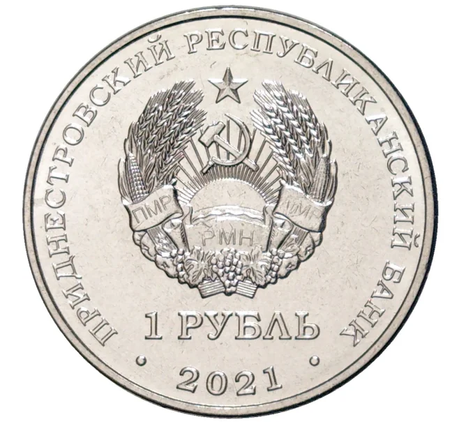 Монета 1 рубль 2021 года Приднестровье «60 лет первому групповому космическому полету» (Артикул M2-59295)