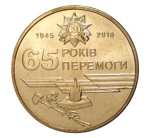 1 гривна 2010 года 65 лет Победы — Фото №1