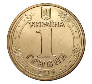 1 гривна 2010 года 65 лет Победы — Фото №2