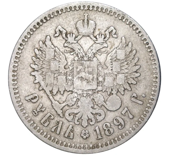 Монета 1 рубль 1897 года (**) (Артикул K11-83444)