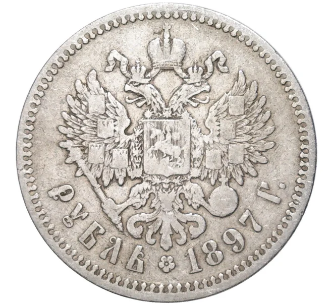 Монета 1 рубль 1897 года (**) (Артикул K11-83445)
