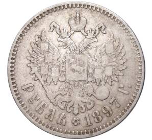 1 рубль 1897 года (**)