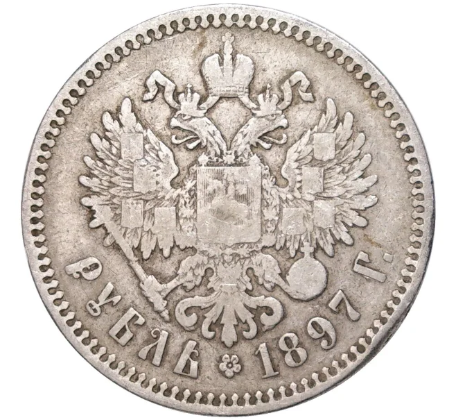 Монета 1 рубль 1897 года (**) (Артикул K11-83455)