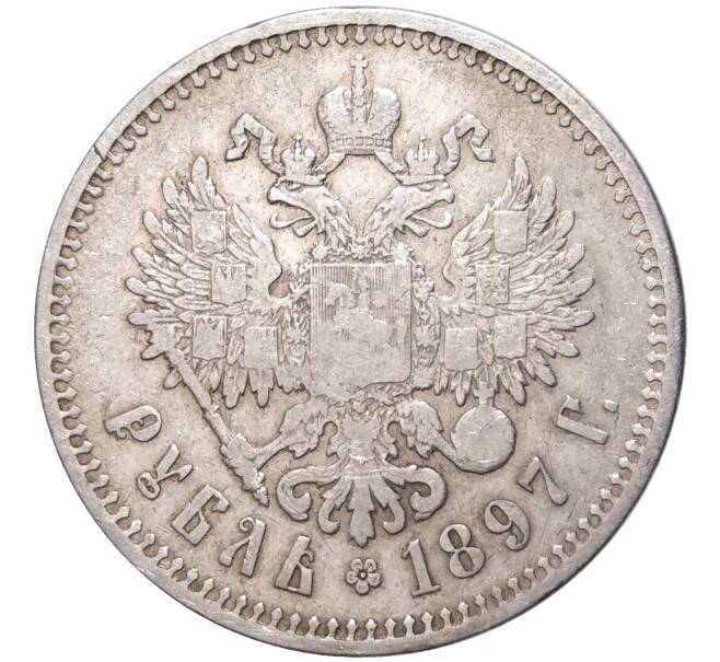 Монета 1 рубль 1897 года (**) (Артикул K11-83459)