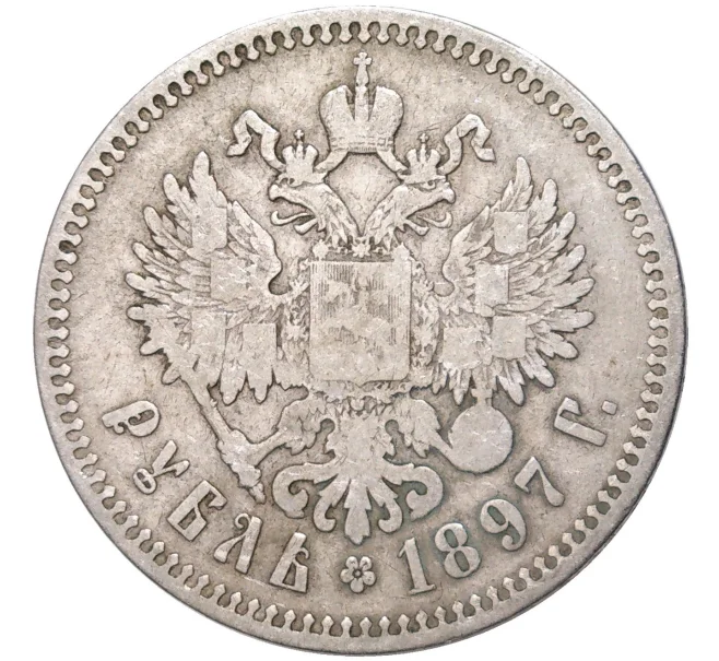 Монета 1 рубль 1897 года (**) (Артикул K11-83464)
