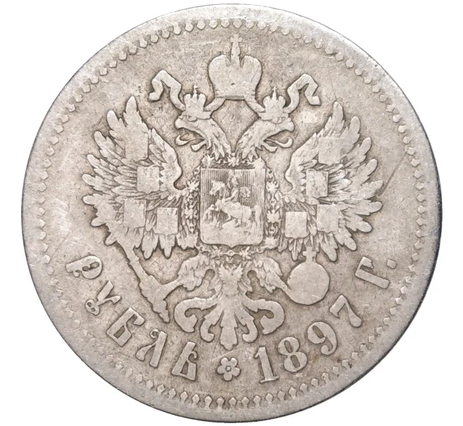 Монета 1 рубль 1897 года (**) (Артикул K11-83492)
