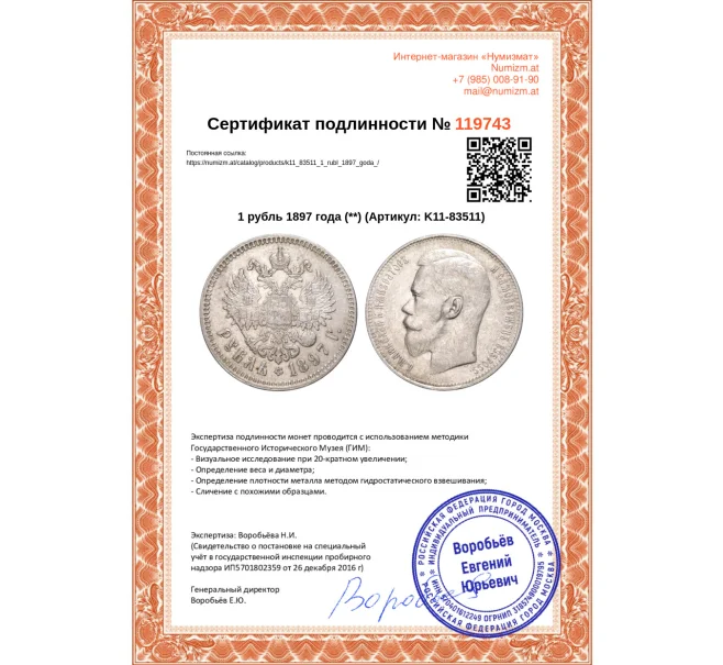 Монета 1 рубль 1897 года (**) (Артикул K11-83511)