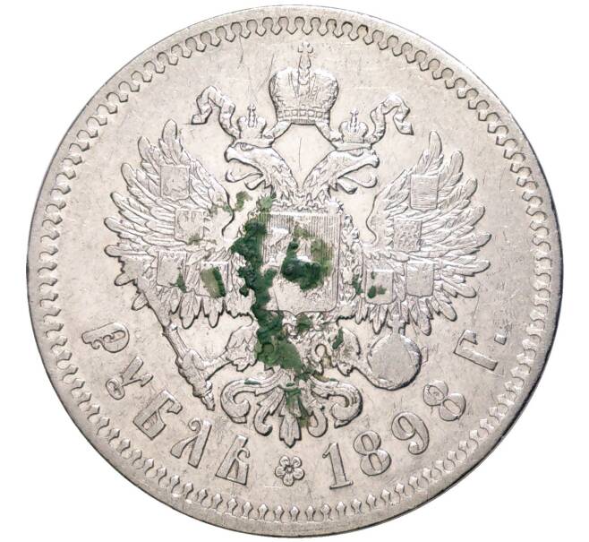 1 рубль 1898 года (**) (Артикул K11-83512)