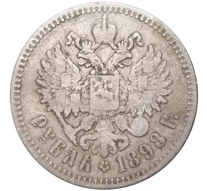 1 рубль 1898 года (**)