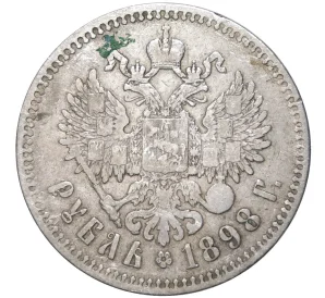 1 рубль 1898 года (**)