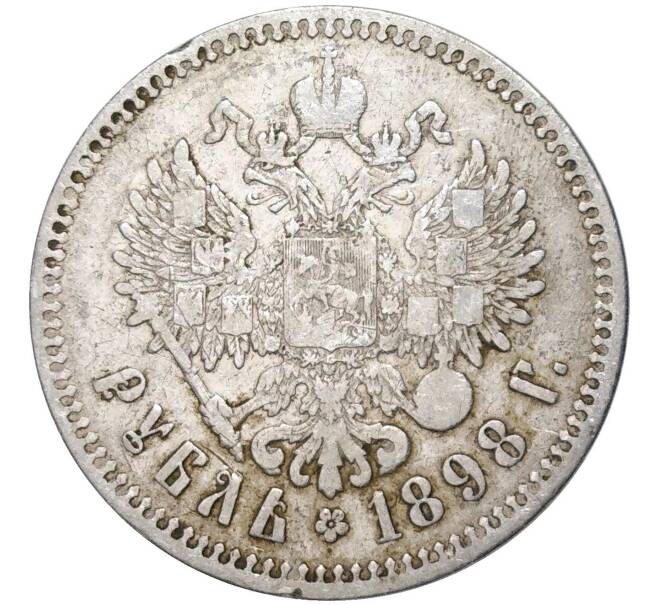 Монета 1 рубль 1898 года (**) (Артикул K11-83541)