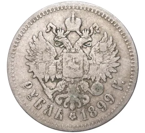 1 рубль 1899 года (**)