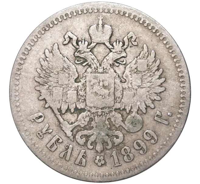 Монета 1 рубль 1899 года (**) (Артикул K11-83566)