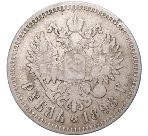 1 рубль 1898 года (**)