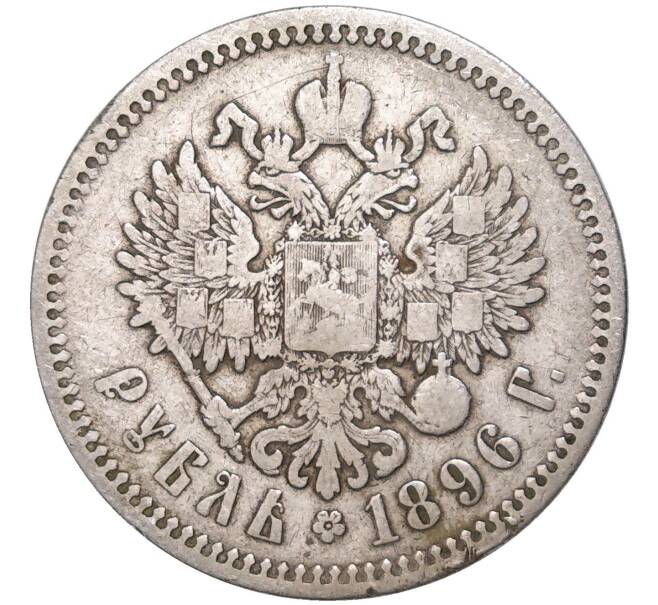 Монета 1 рубль 1896 года (АГ) (Артикул K11-83608)