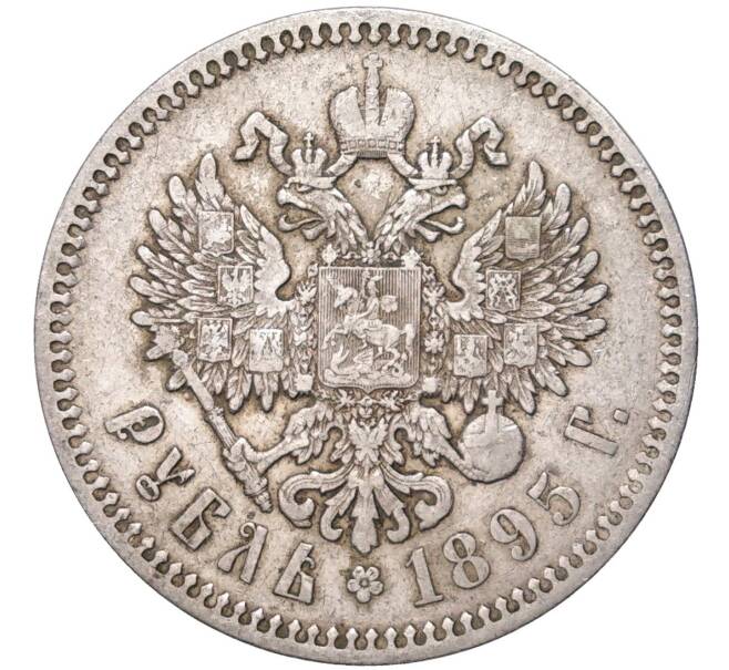Монета 1 рубль 1895 года (АГ) (Артикул: K11-83611) — Фото №1