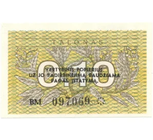 0.10 талона 1991 года Литва (С надпечаткой)