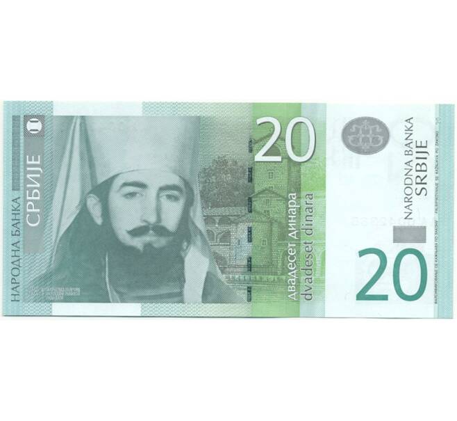 20 динаров 2006 года Сербия (Артикул K11-83674)