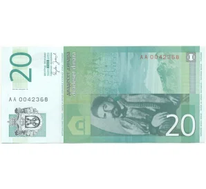 20 динаров 2006 года Сербия