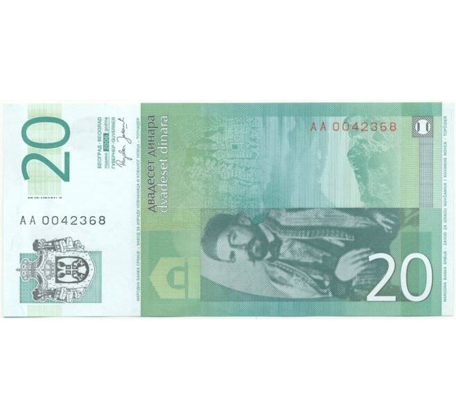 20 динаров 2006 года Сербия (Артикул K11-83674)