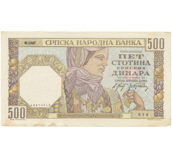 500 динаров 1941 года Сербия (Артикул K11-83692)