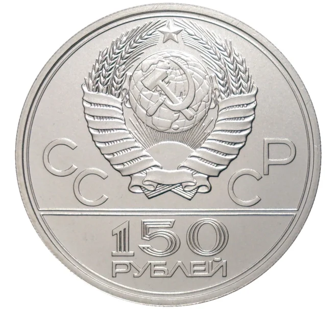 Монета 150 рублей 1979 года ЛМД «XXII летние Олимпийские Игры 1980 в Москве (Олимпиада-80) — Гонки на колесницах» (Артикул M1-49173)