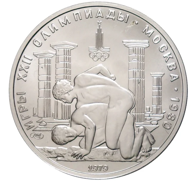 Монета 150 рублей 1979 года ЛМД «XXII летние Олимпийские Игры 1980 в Москве (Олимпиада-80) — Борьба» (Артикул M1-49174)
