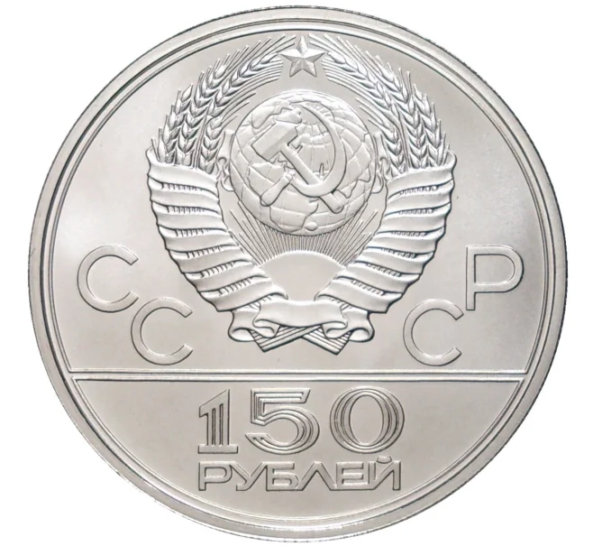 Монета 150 рублей 1979 года ЛМД «XXII летние Олимпийские Игры 1980 в Москве (Олимпиада-80) — Борьба» (Артикул M1-49174)
