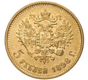 5 рублей 1898 года (АГ) — Фото №1