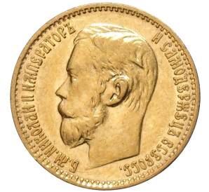 5 рублей 1898 года (АГ) — Фото №2