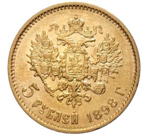 5 рублей 1898 года (АГ) — Фото №1