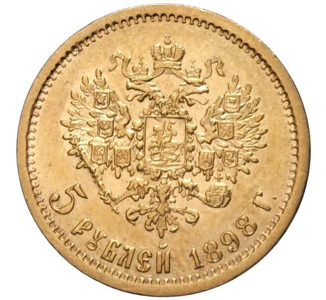 Монета 5 рублей 1898 года (АГ) (Артикул: M1-49179) — Фото №1