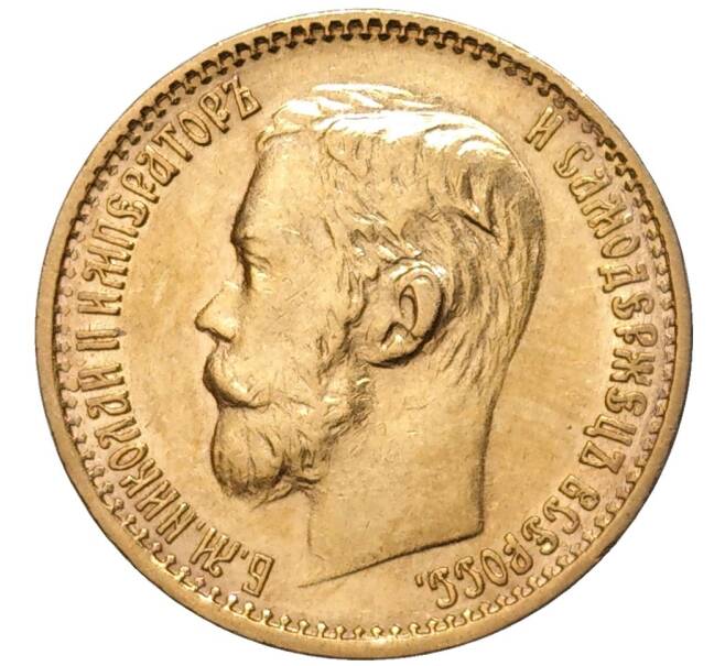 Монета 5 рублей 1898 года (АГ) (Артикул: M1-49179) — Фото №2