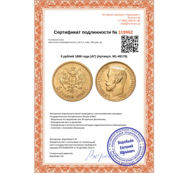Монета 5 рублей 1898 года (АГ) (Артикул: M1-49179)