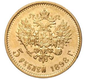 5 рублей 1898 года (АГ) — Фото №1