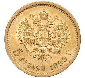 5 рублей 1899 года (ФЗ) — Фото №1