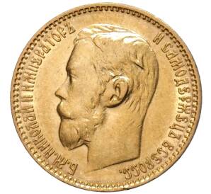 5 рублей 1899 года (ФЗ) — Фото №2