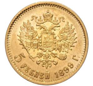 5 рублей 1899 года (ФЗ) — Фото №1