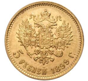 5 рублей 1899 года (ФЗ) — Фото №1