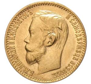 5 рублей 1899 года (ФЗ) — Фото №2