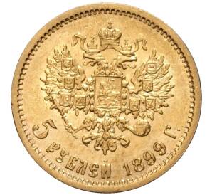 5 рублей 1899 года (ФЗ) — Фото №1