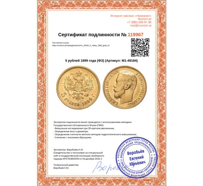 Монета 5 рублей 1899 года (ФЗ) (Артикул: M1-49184)