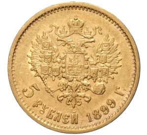 5 рублей 1899 года (ФЗ) — Фото №1