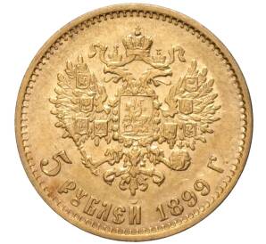 5 рублей 1899 года (ФЗ) — Фото №1